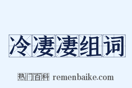 冷凄凄组词是什么意思的图片